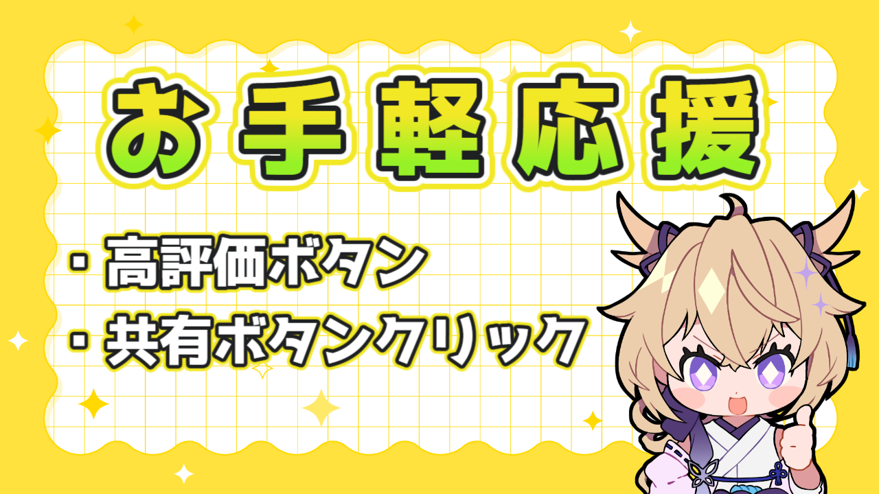 応援リスト1 (1).png