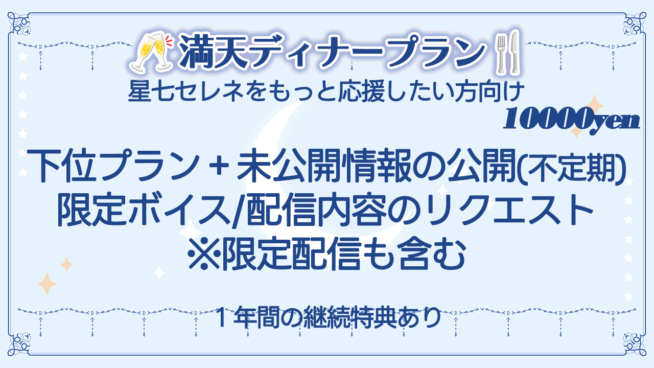 満天ディナー.jpg