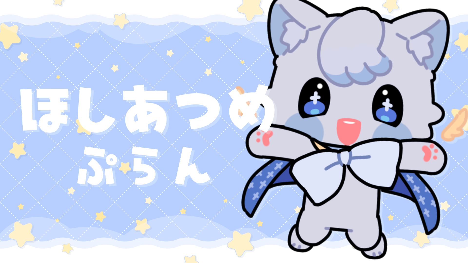 ほしあつめぷらん.png