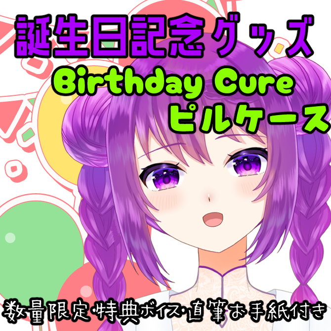 booth用_TOP編集誕生日グッズ.png