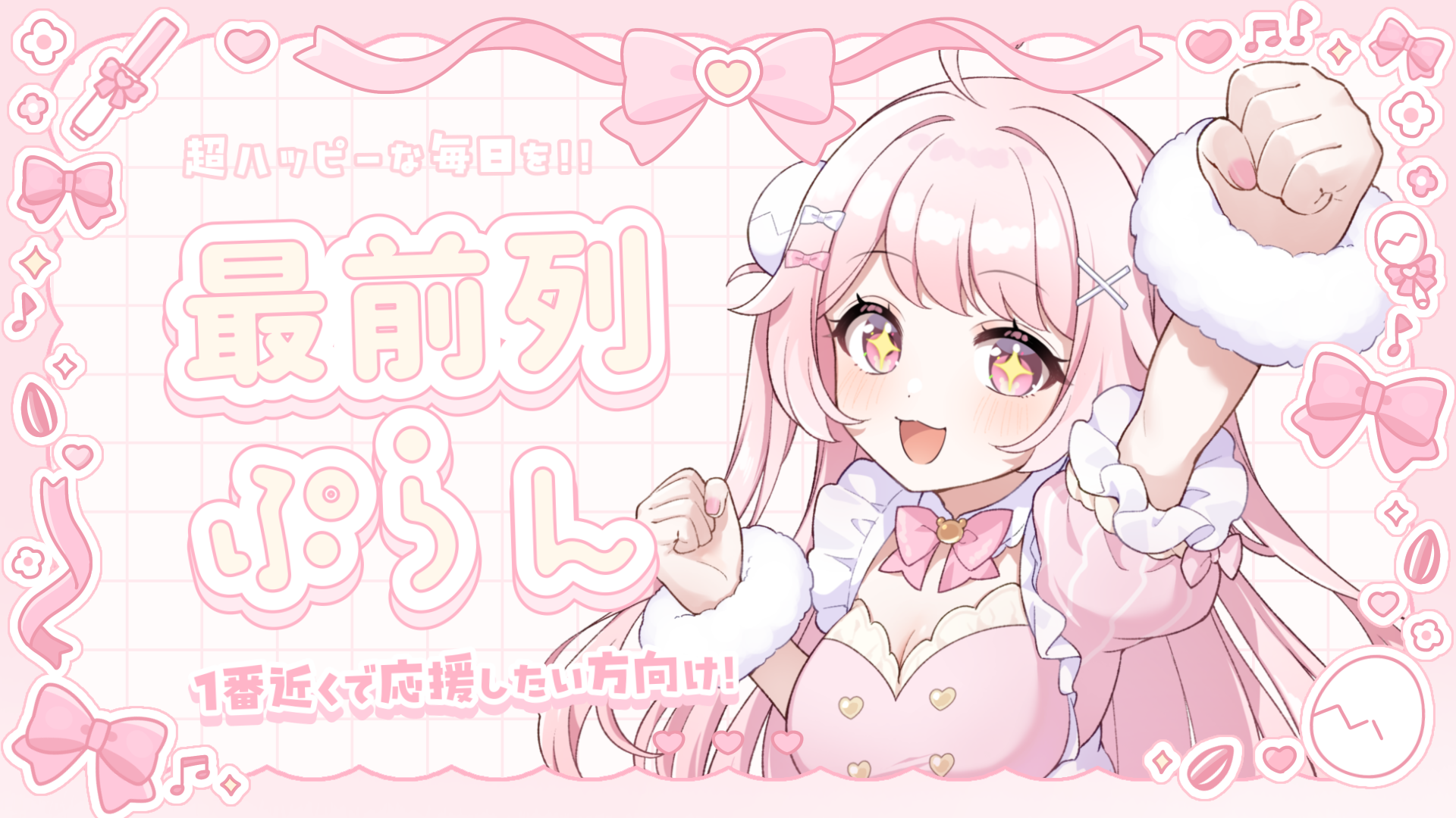 最前列プラン.png