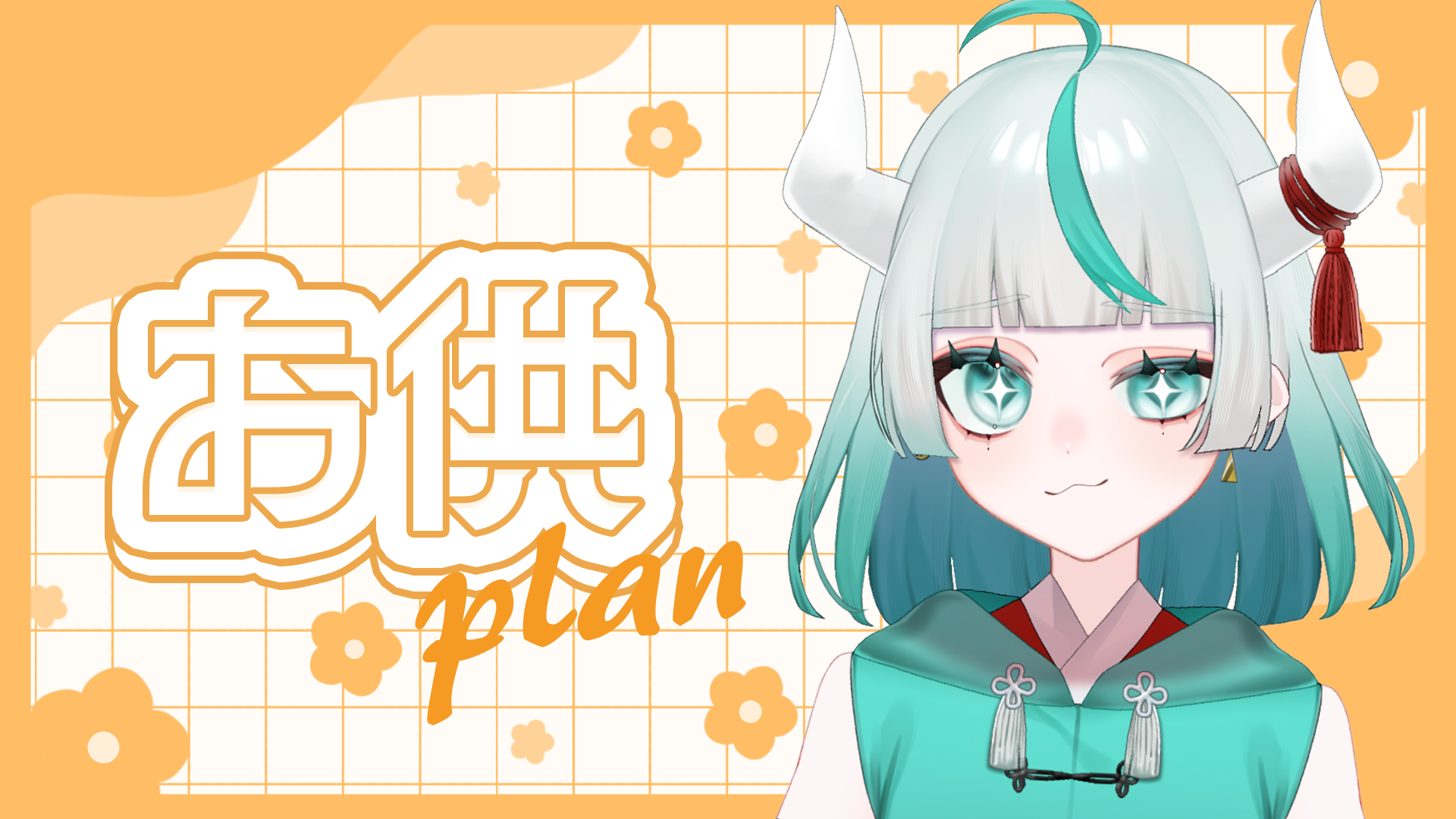 お供プラン.png