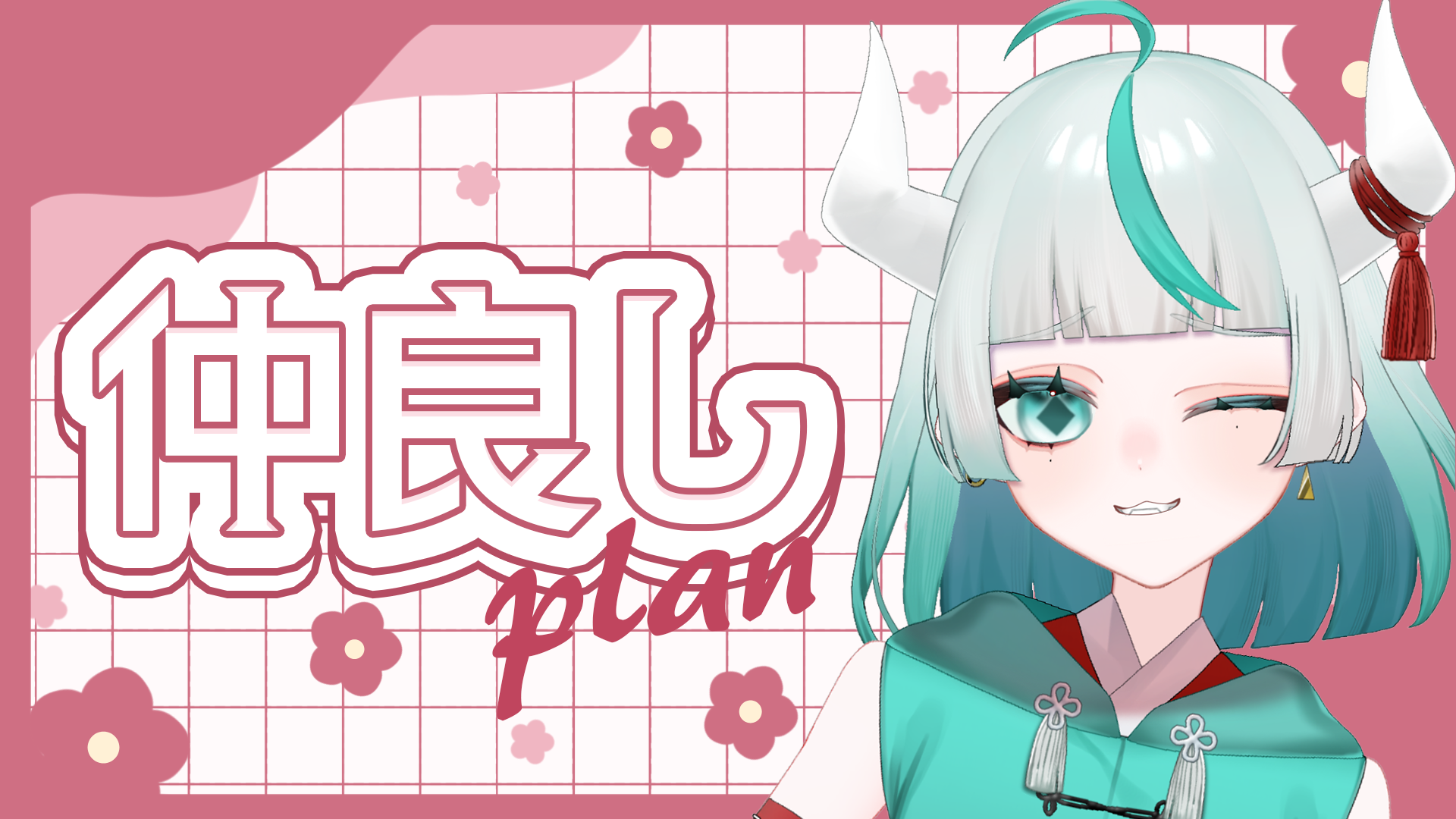仲良しプラン.png