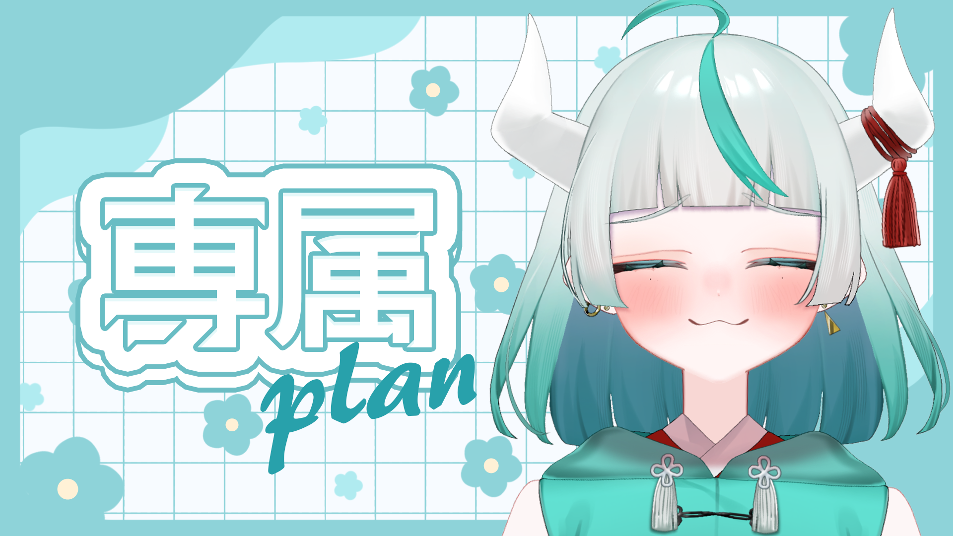 専属プラン.png