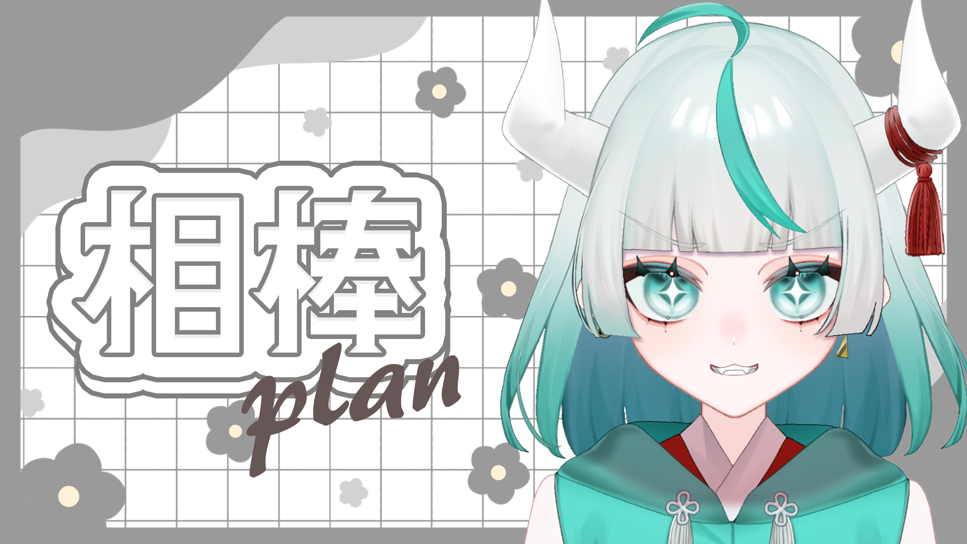 相棒プラン.png