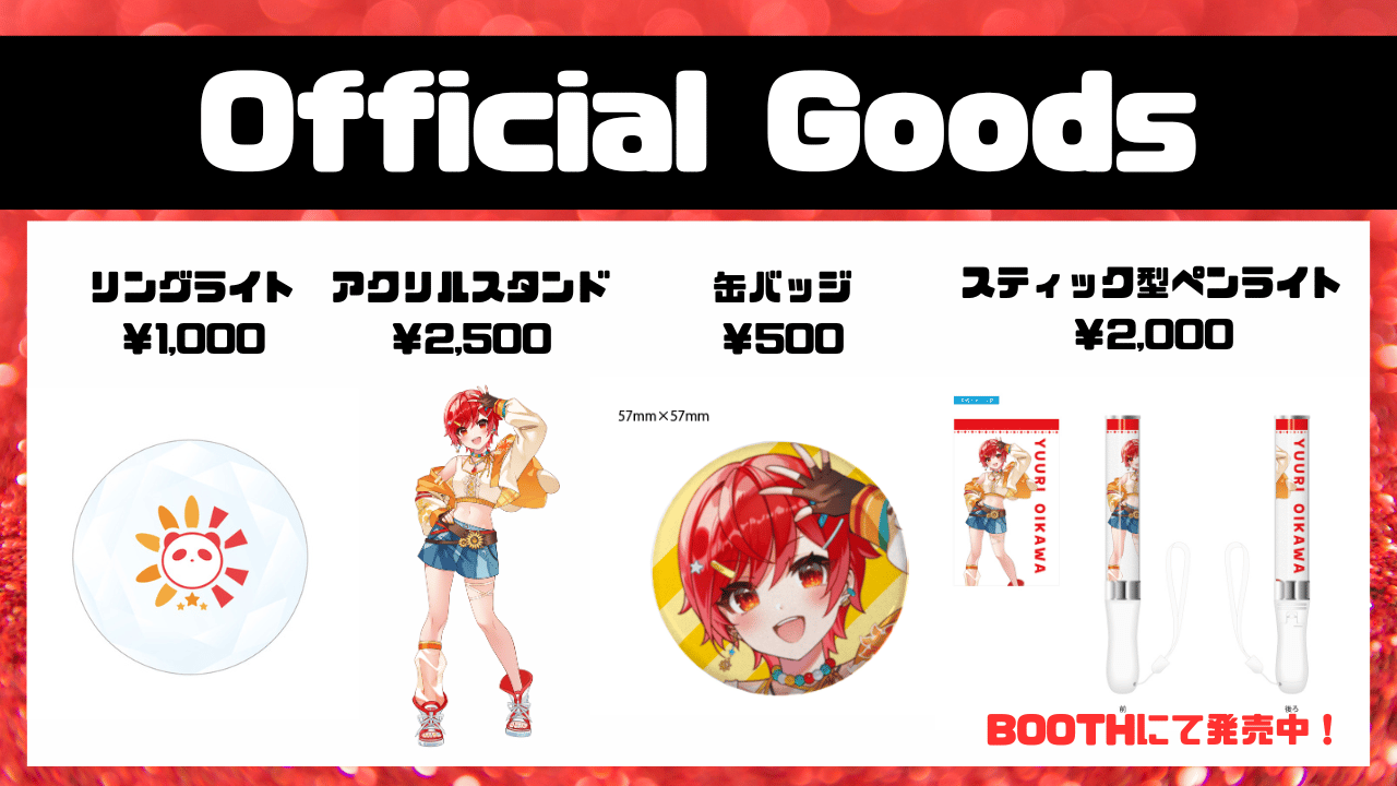 恒常グッズ.png