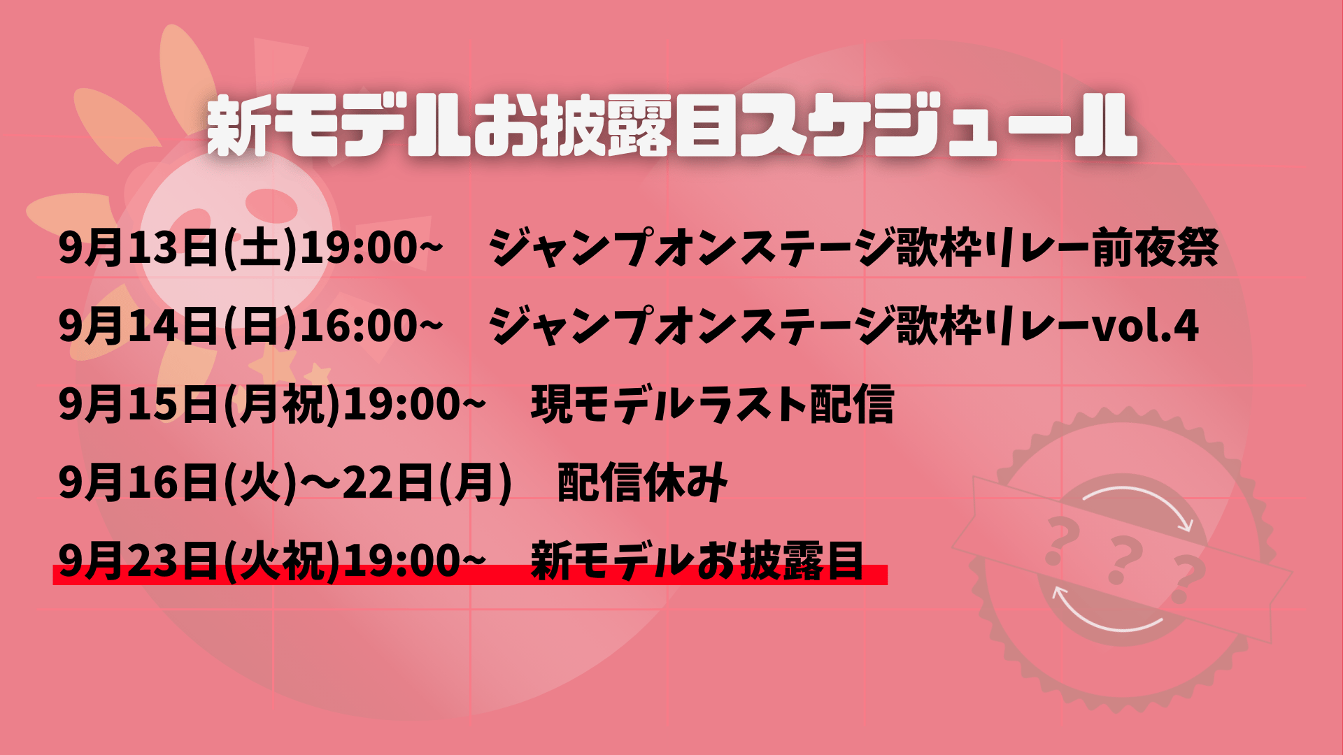 新モデル お披露目スケジュール.png