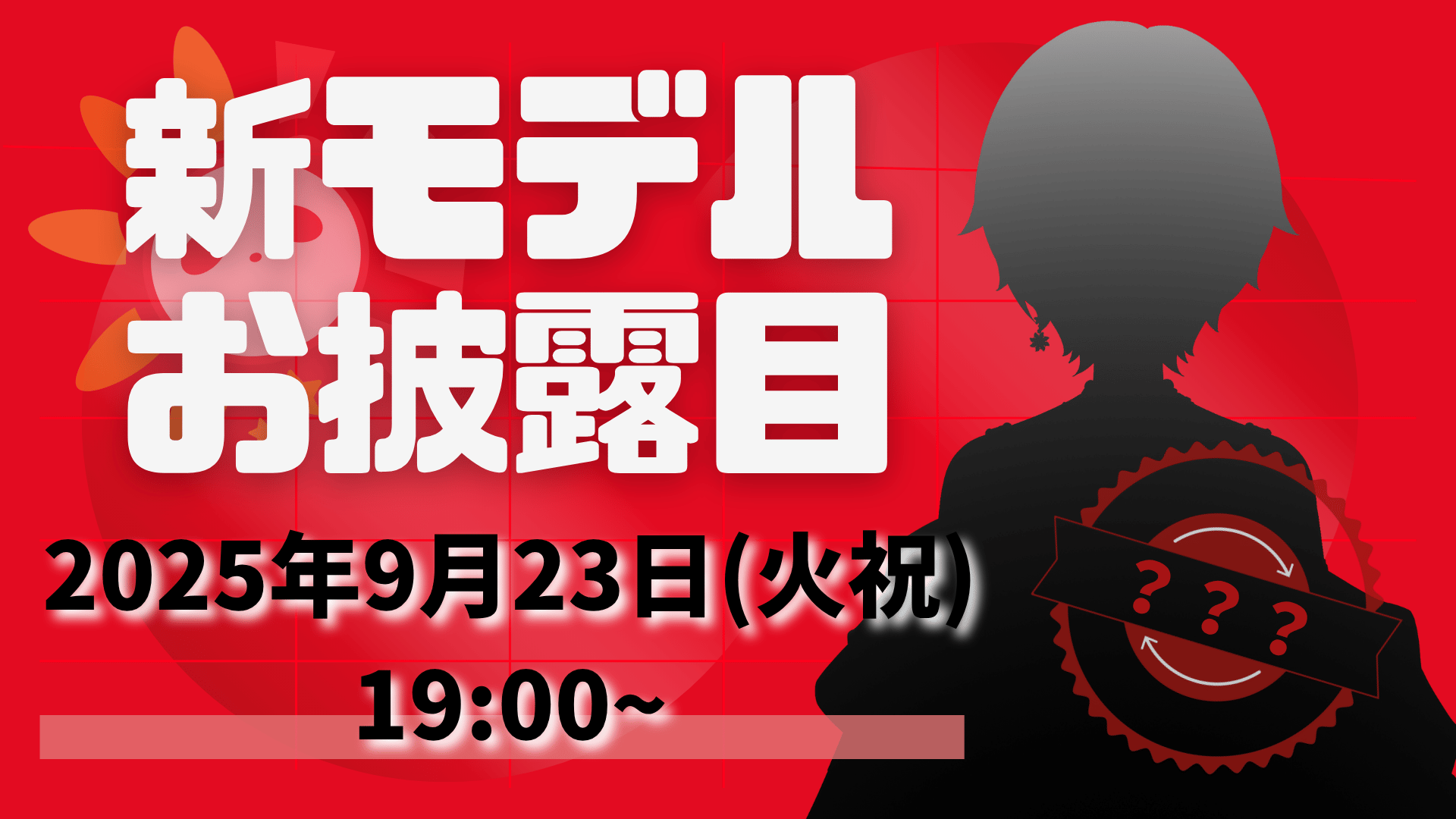 新モデル お披露目告知.png