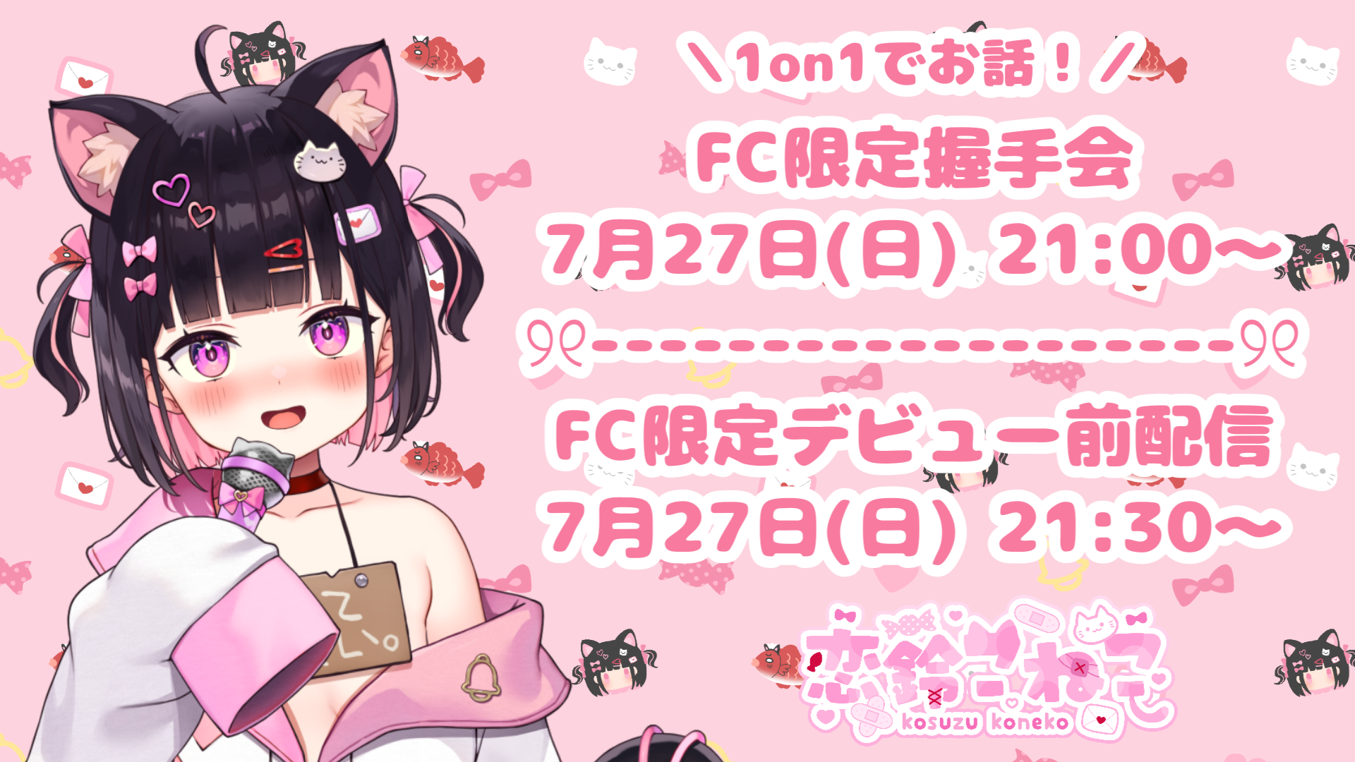 握手会&配信2025年7月27日.png