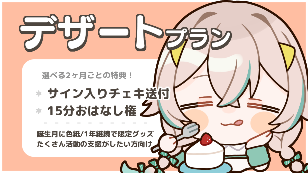 FANBOXデザートプラン.png