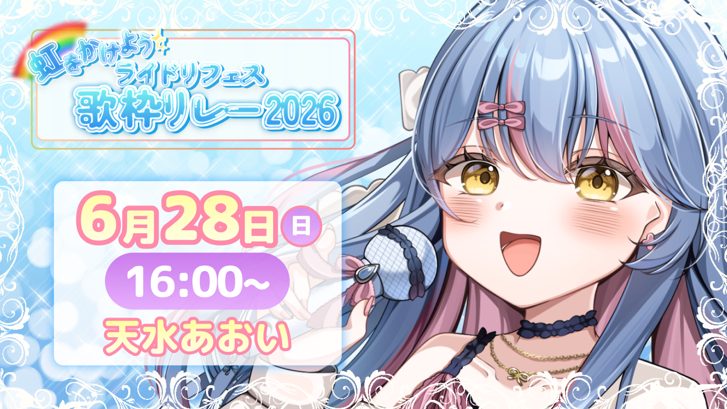 天水あおい様 サムネイル.png