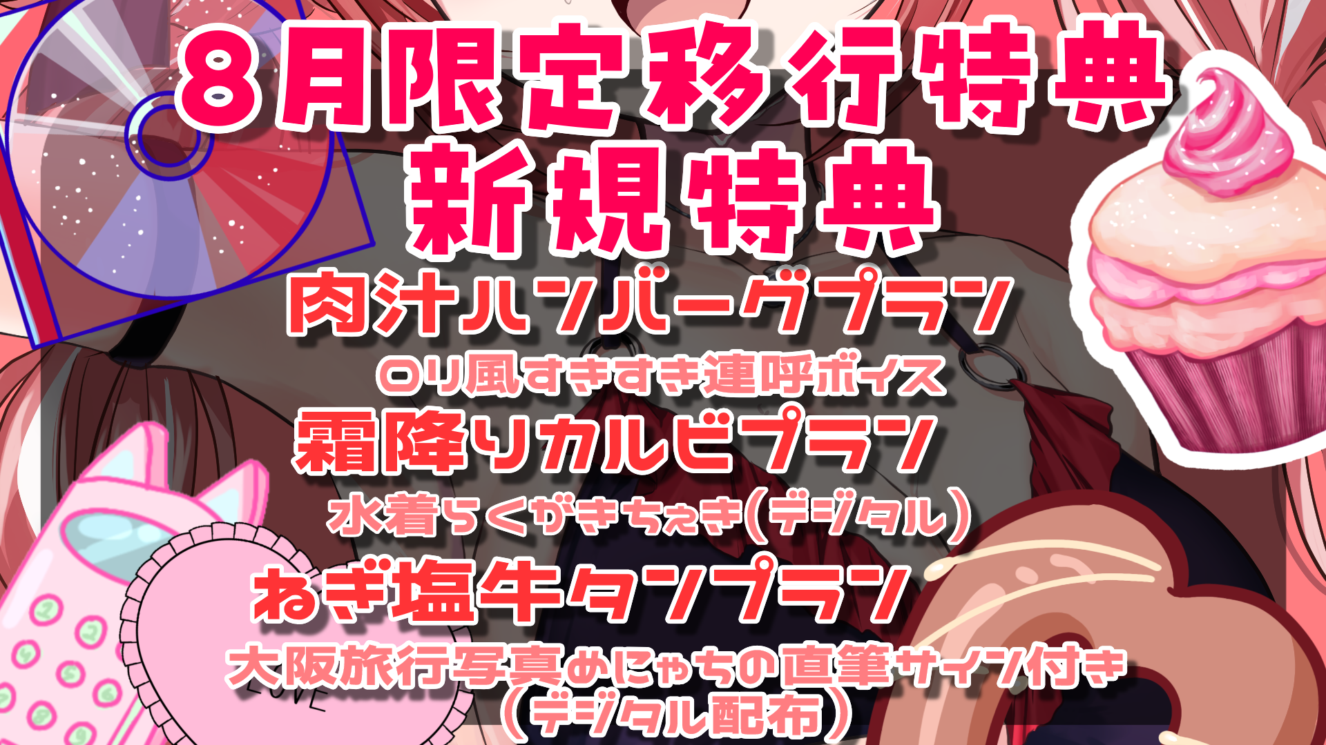 ③8月限定移行特典2.png