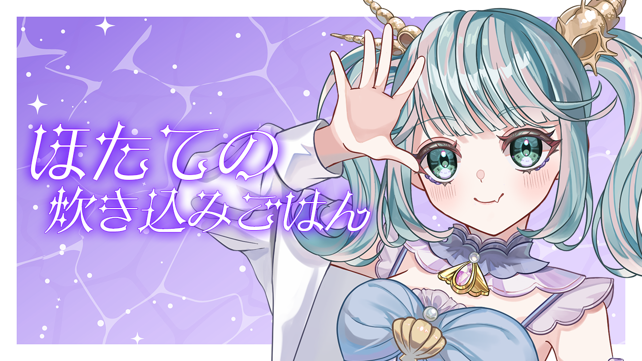 ほたての炊き込みごはん.png