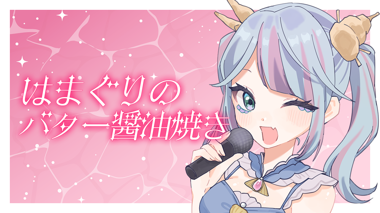 はまぐりのバター醤油.png