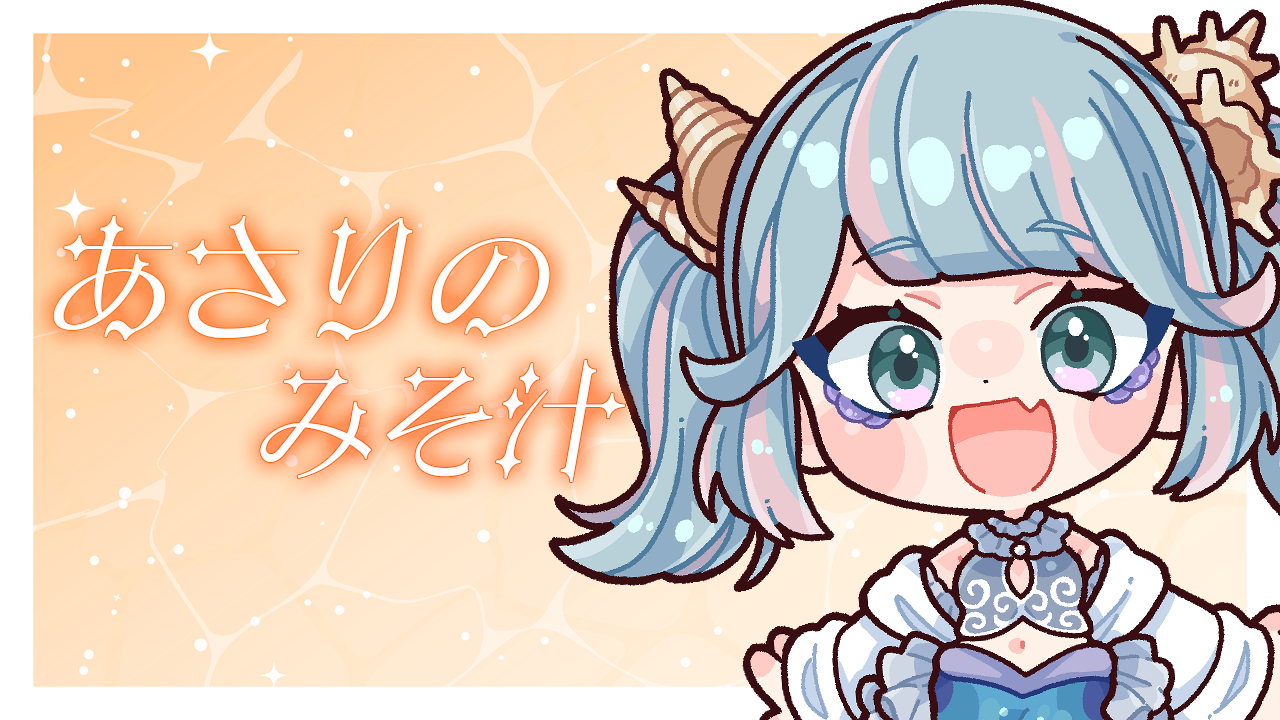 あさりのみそしる.png