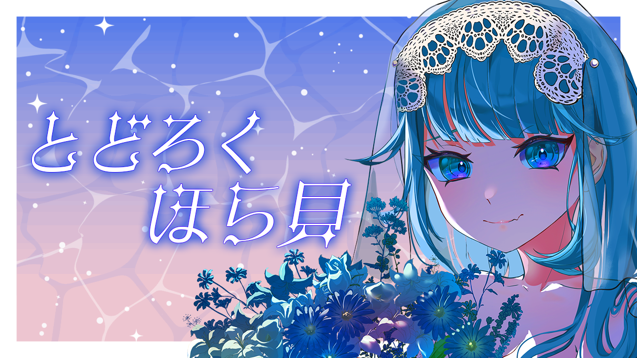 とどろくほら貝.png
