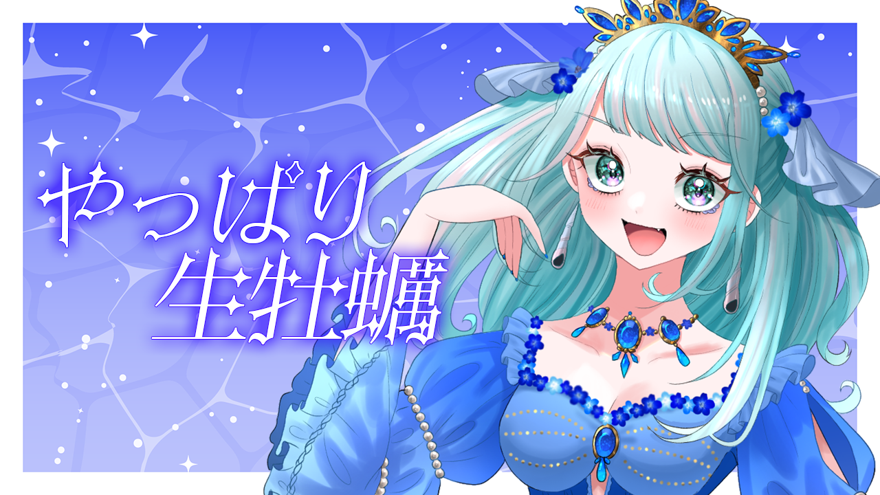 やっぱり生牡蠣.png