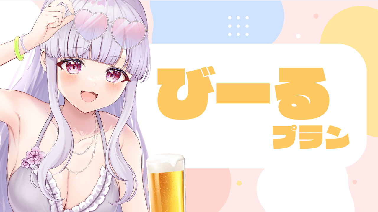 チューハイプラン (1).png