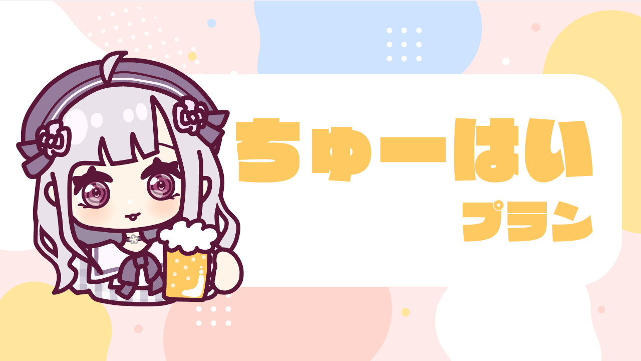 チューハイプラン.png