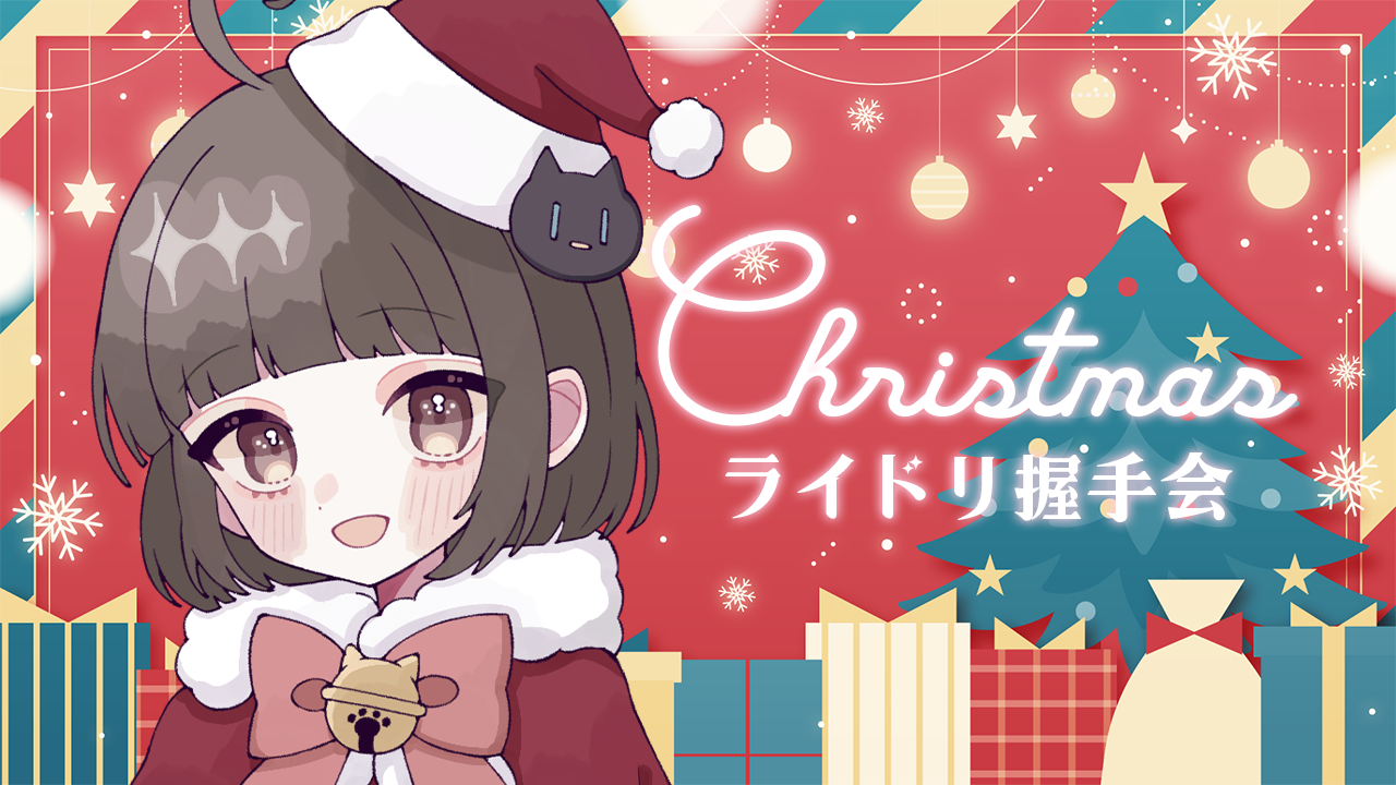 ライドリクリスマス.png