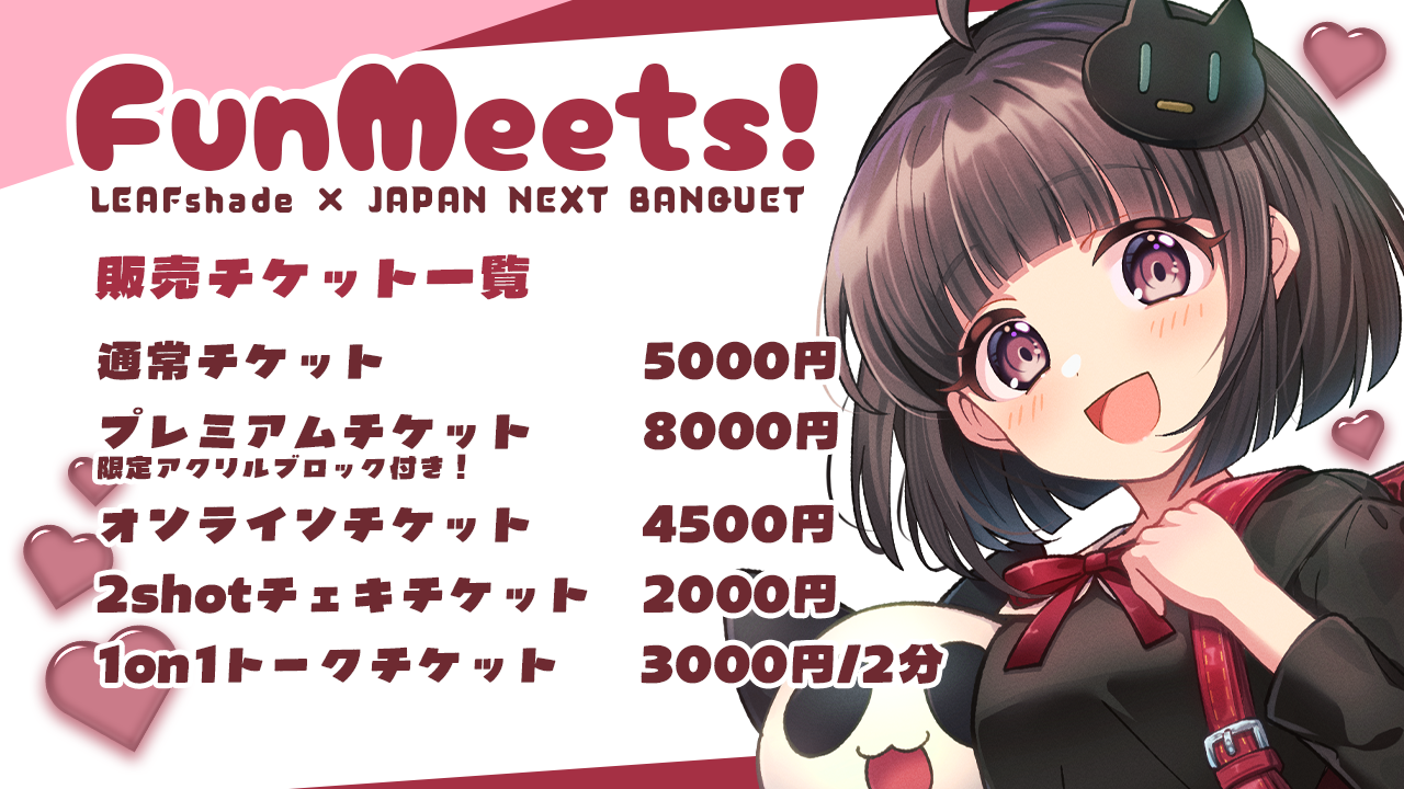 FunMeetsチケット一覧.png