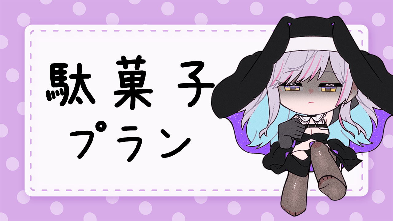 だがし.png