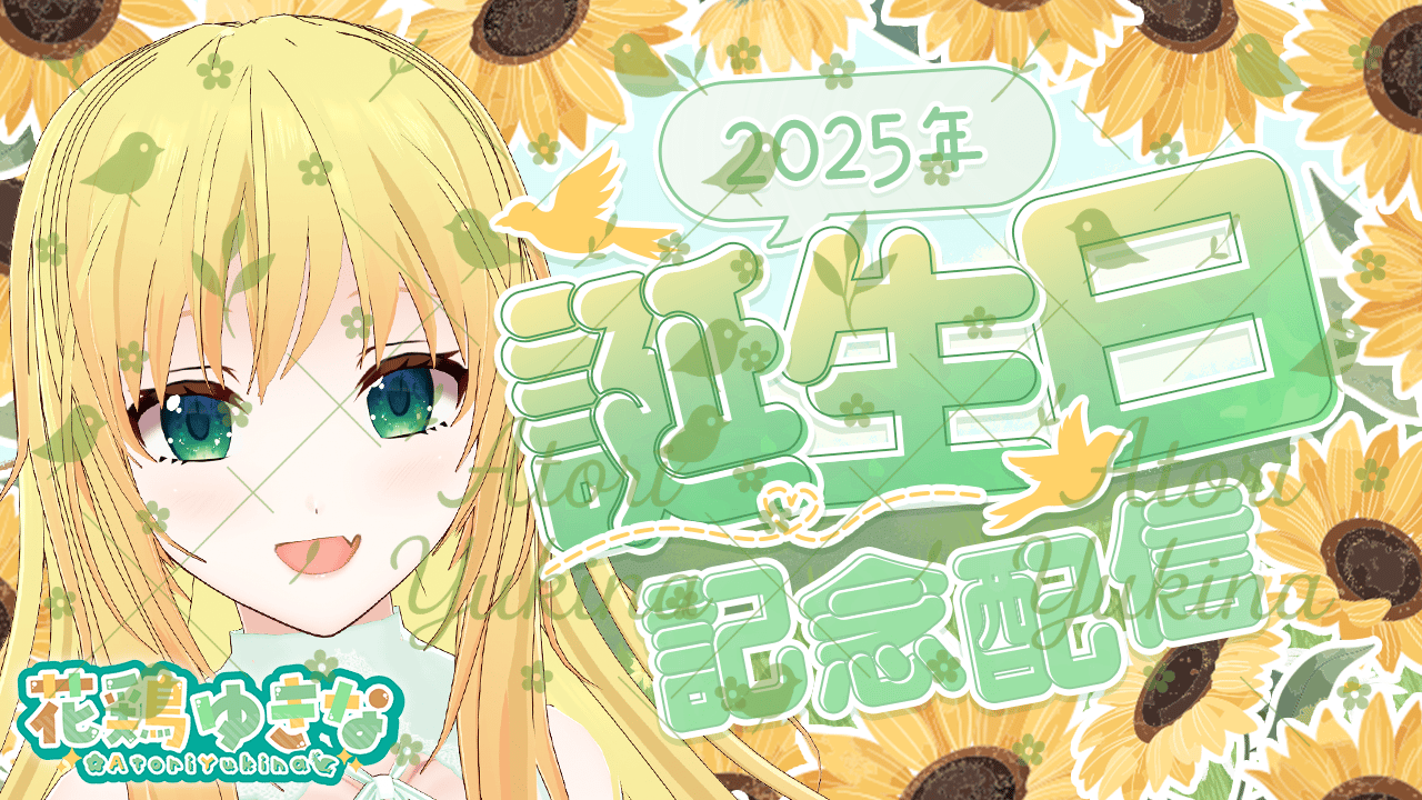 花鶏ゆき.png