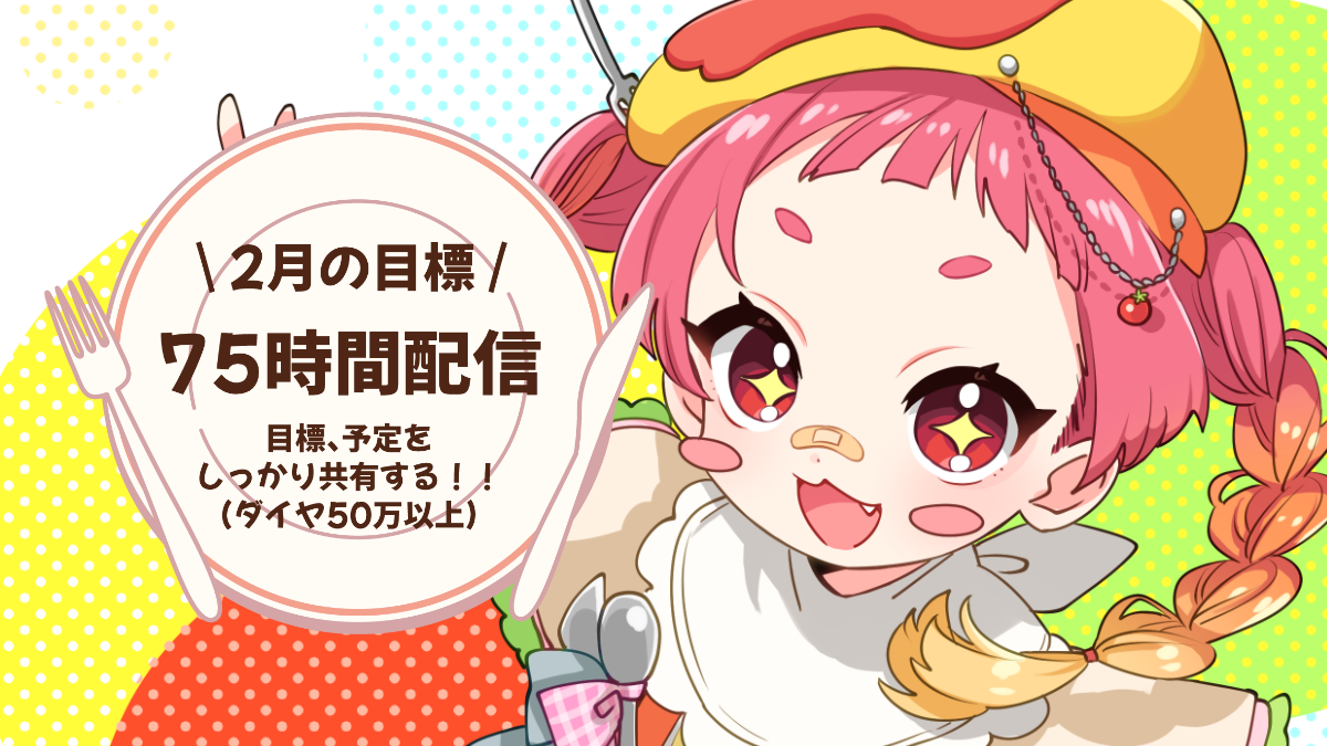 目標　２月.png