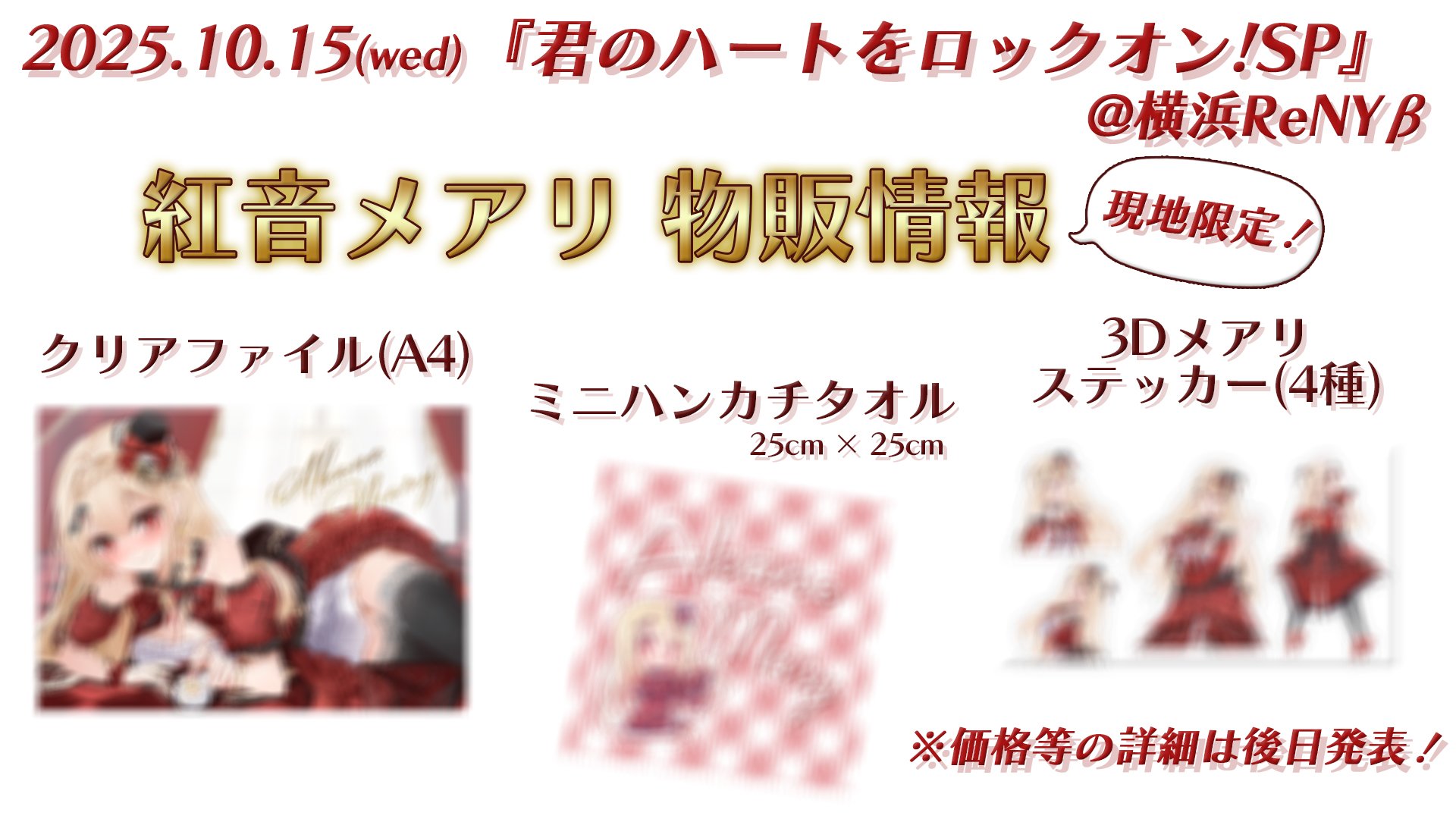 1015物販情報.jpg