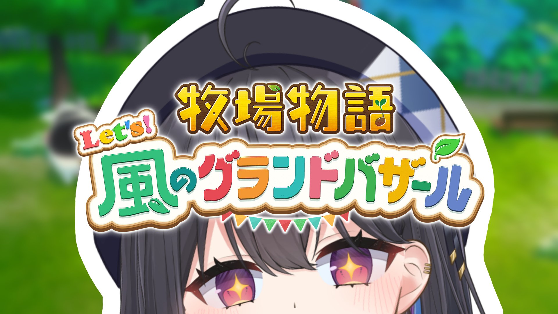 風のグランドバザール.jpg