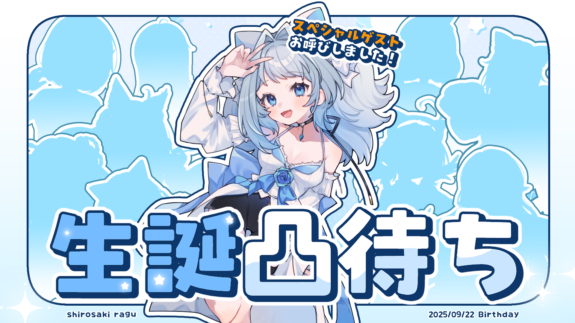 生誕祭凸待ち.png