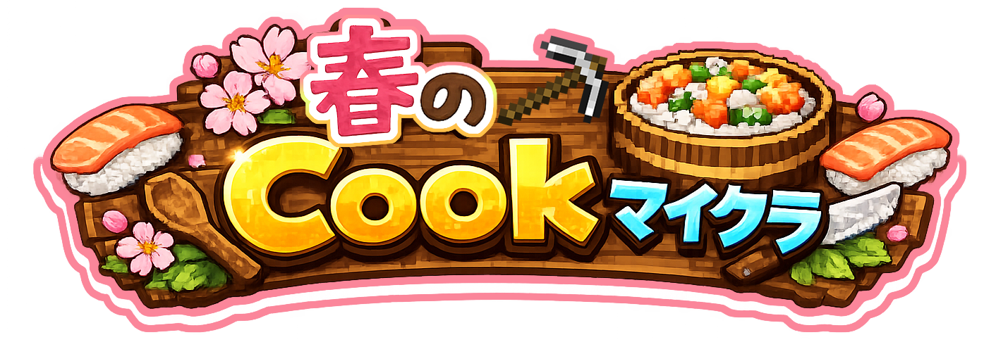 春のCookマイクラロゴ.png