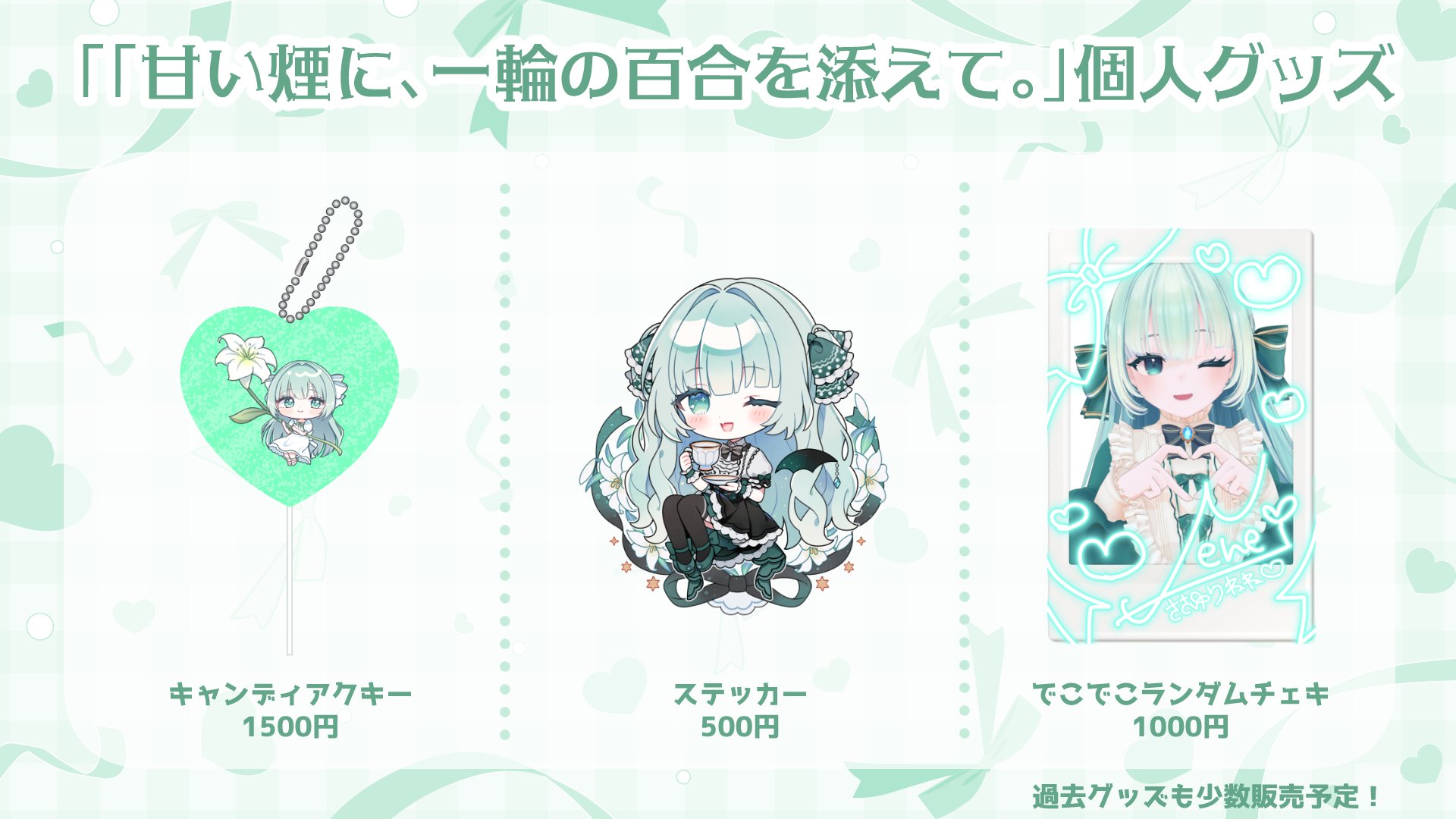 「甘い煙に、一輪の百合を添えて。」個人グッズラインナップ.jpg