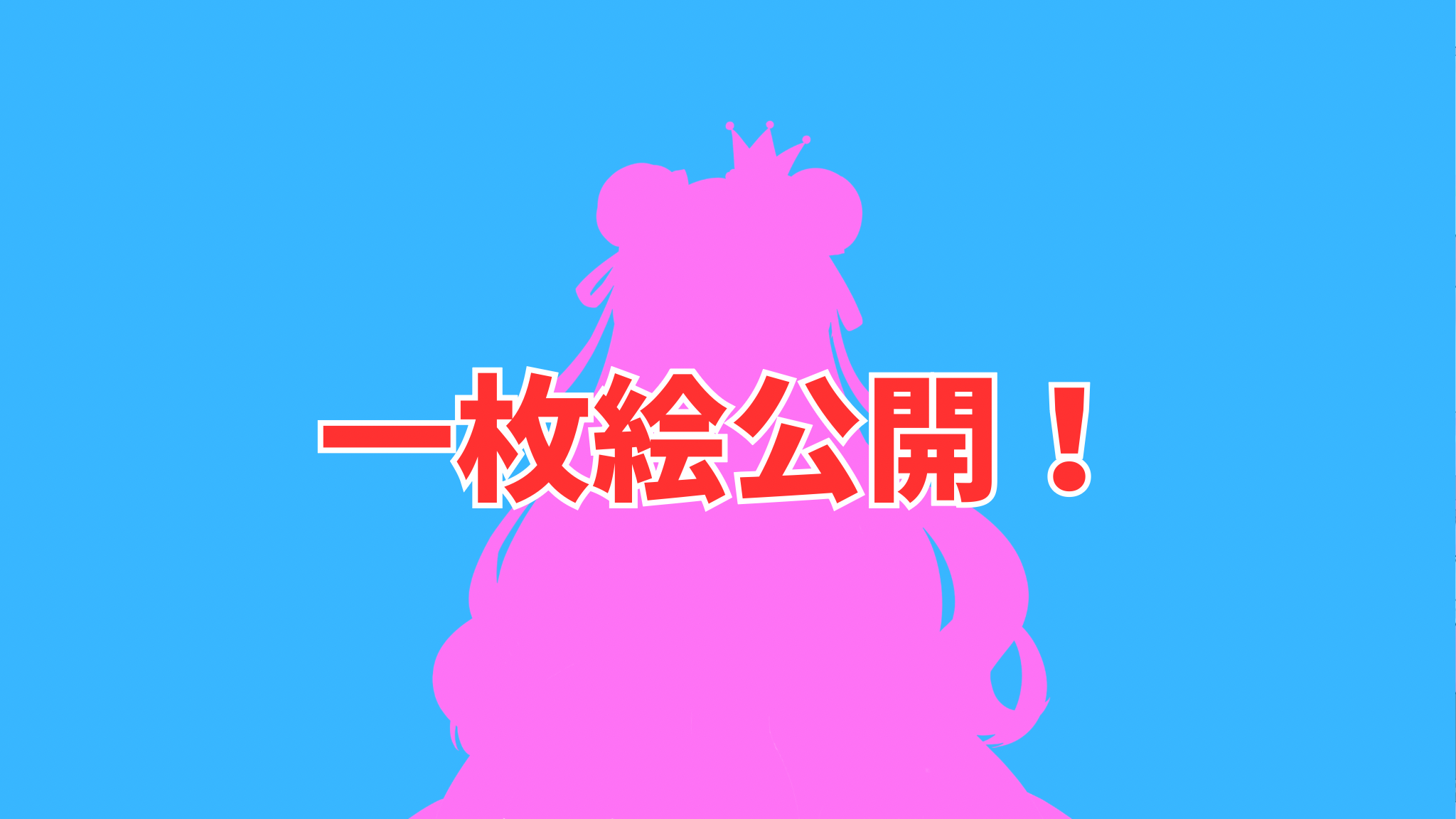 一枚絵公開！.png