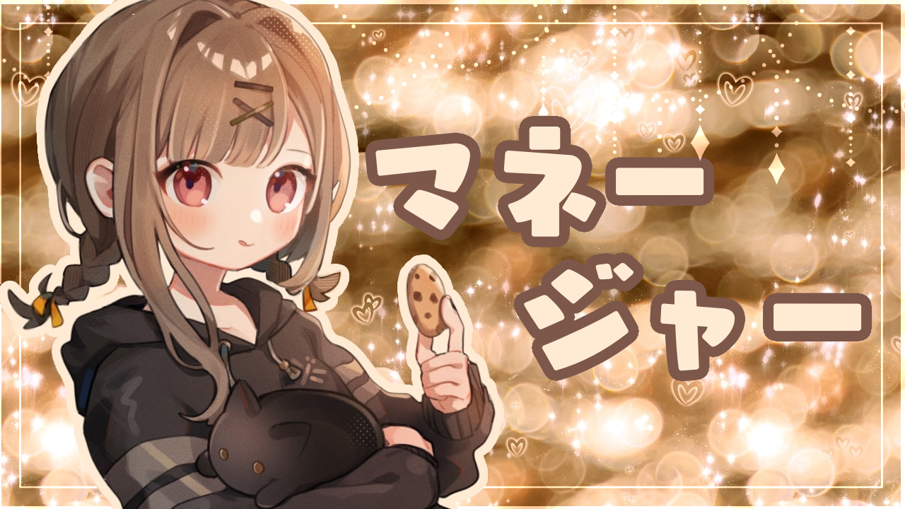 マネ.png