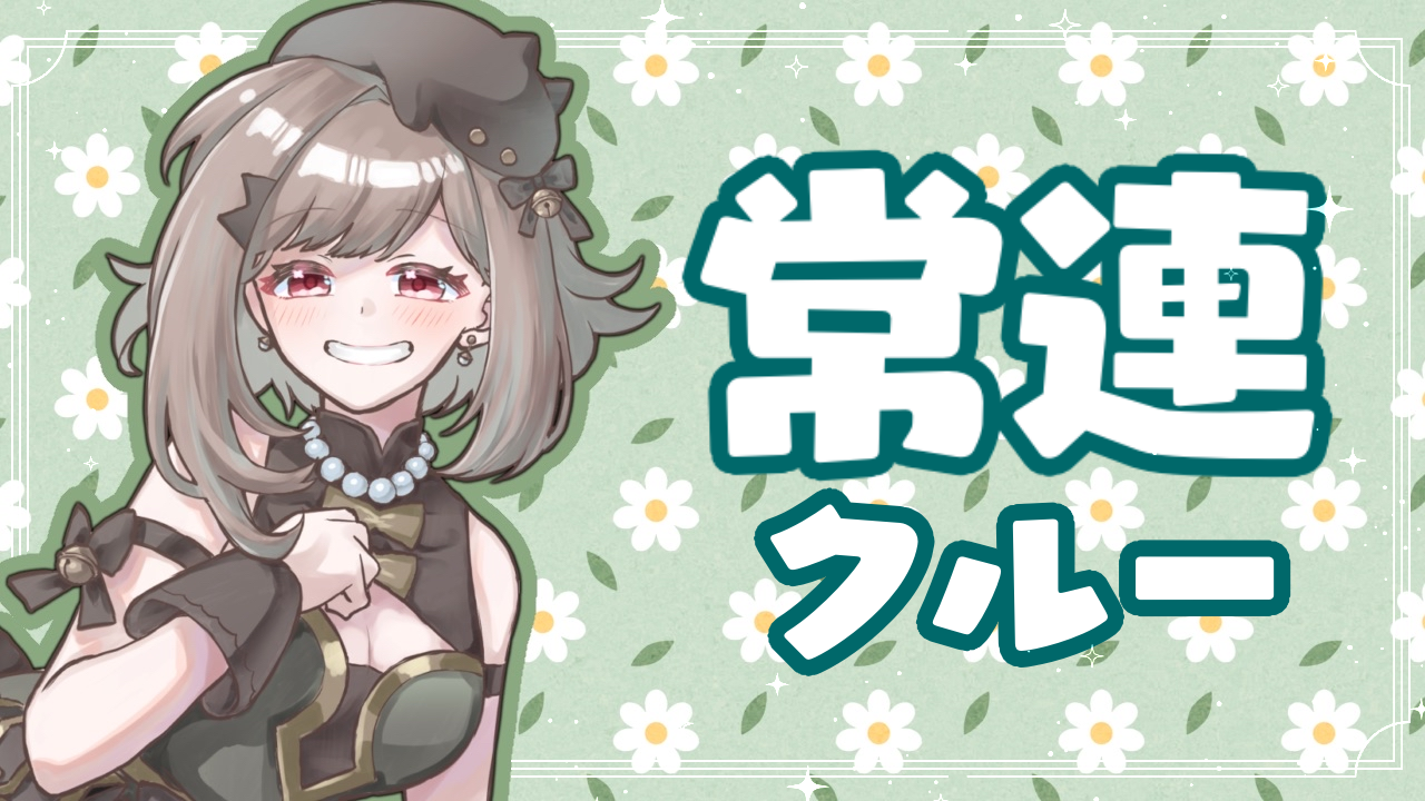 常連.png