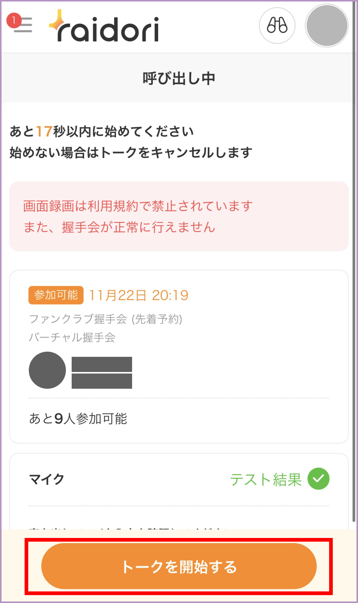 呼び出し_トーク開始.png
