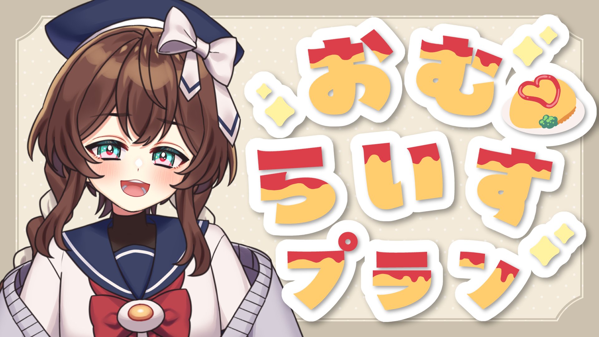 ライドリプラン_おむらいす.jpg