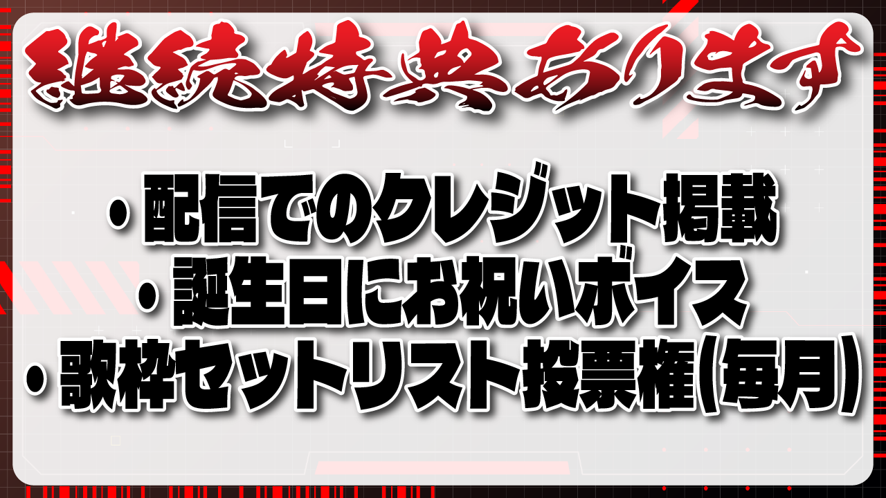 継続特典.png