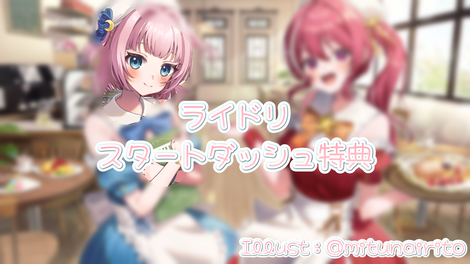 ライドリスタートダッシュ特典_2.png