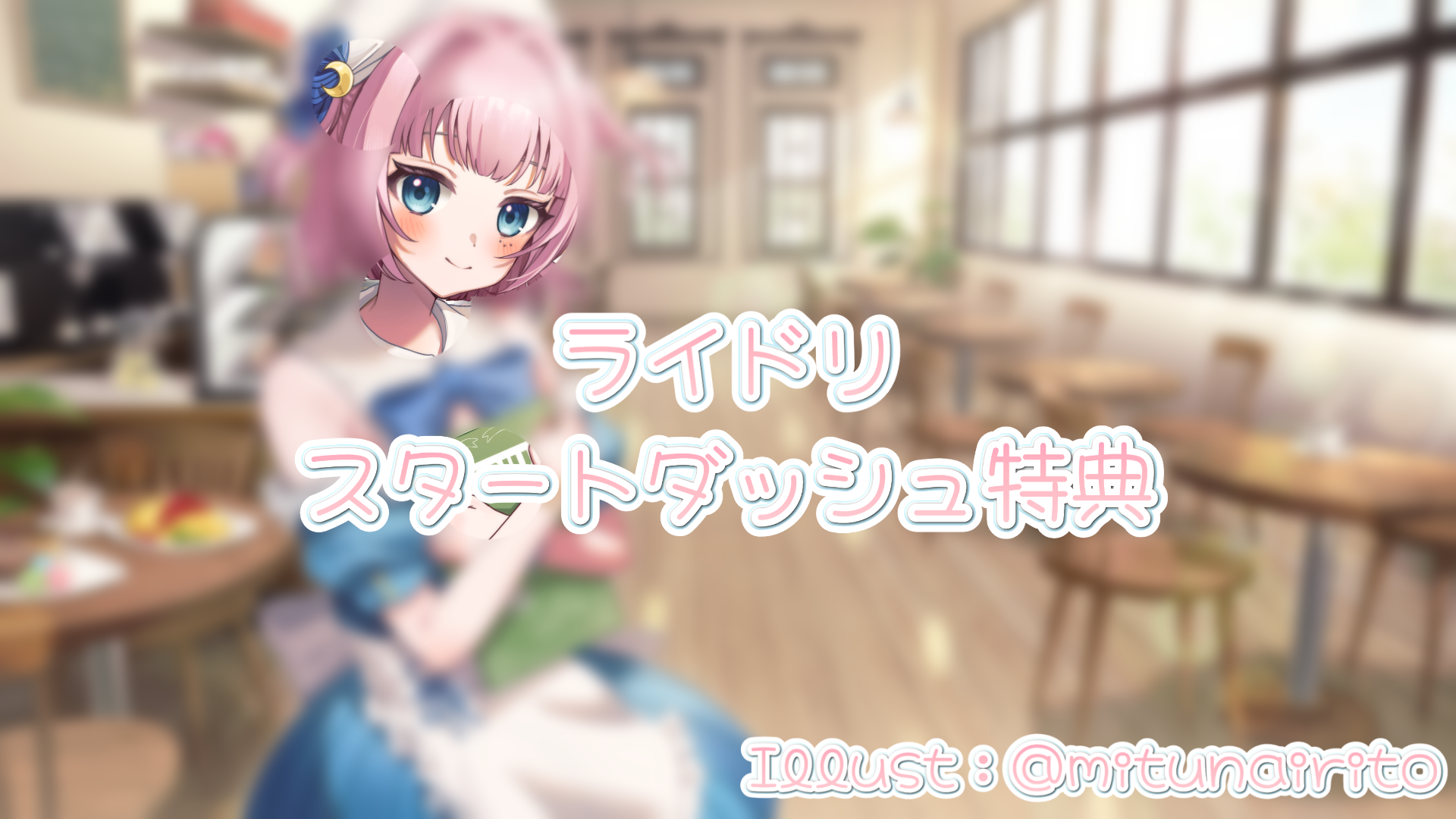 ライドリスタートダッシュ特典_1.png