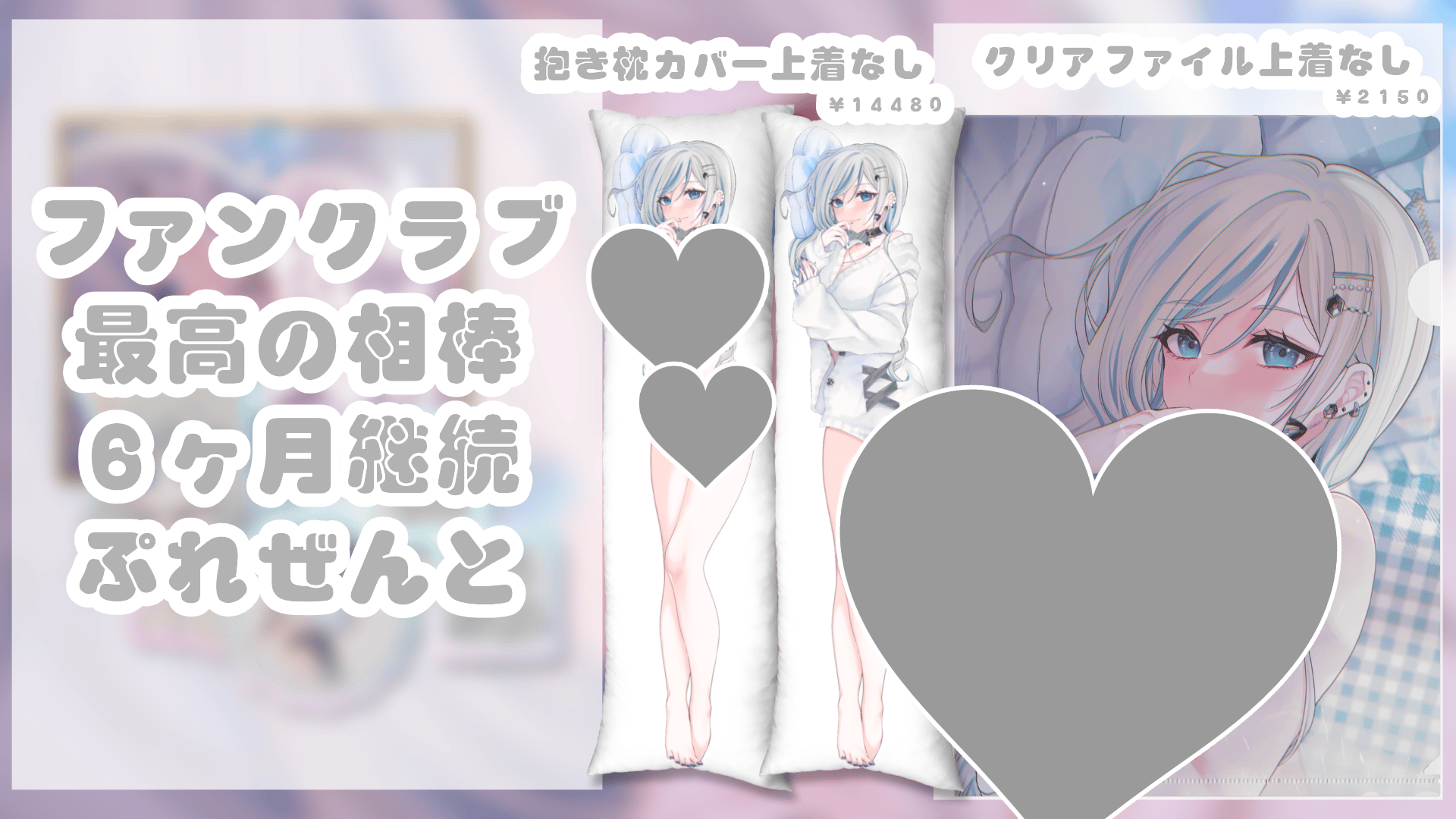 ファンクラブグッズ画像.png