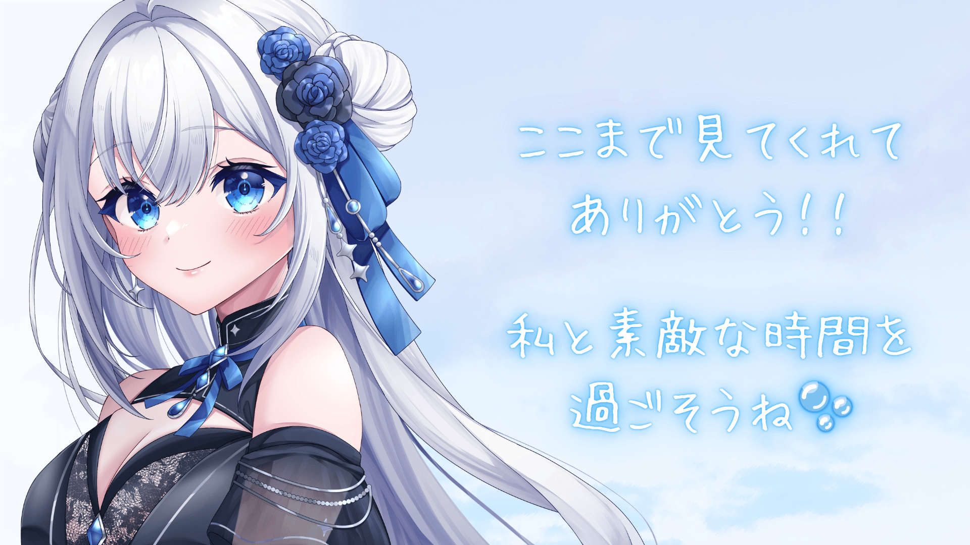 私と楽しい時間を 過ごそうね♡.png