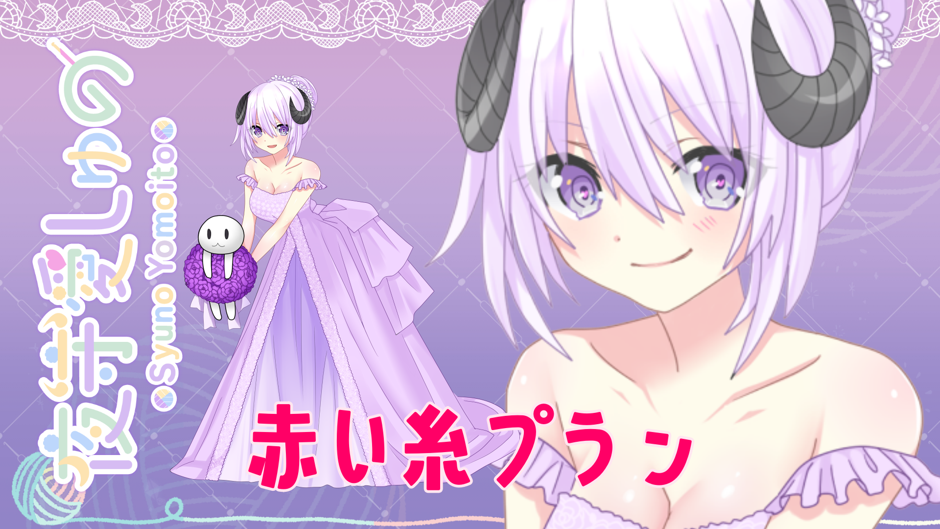 04_赤い糸プランカバー.png