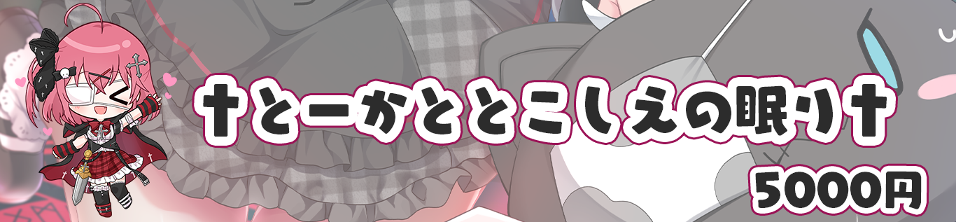 とーかととこしえの眠り区切り画像.png