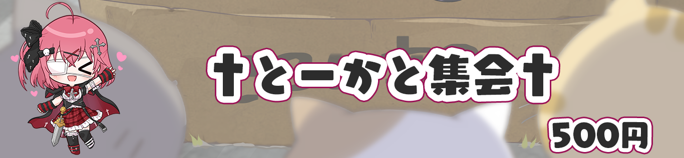 とーかと集会プラン区切り画像.png