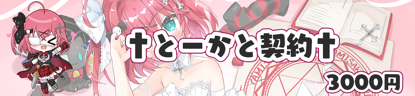 とーかと契約プラン区切り画像.png
