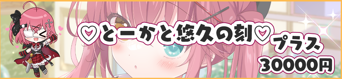 とーかと悠久の刻♡り区切り画像.png