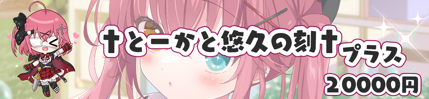 とーかと悠久の刻＋り区切り画像.png
