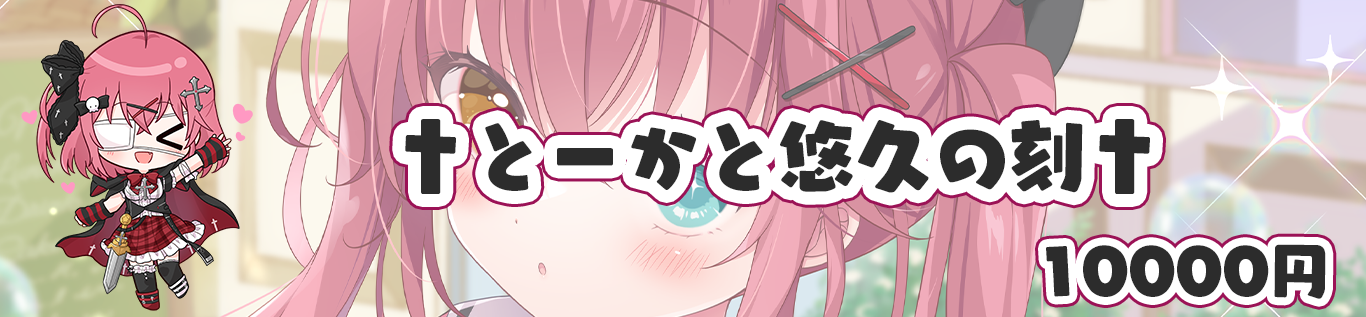 とーかと悠久の刻り区切り画像.png